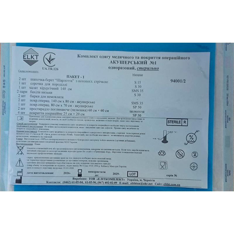 Комплект одягу медичного та покриття операційного Акушерський №1, стерильно, Бренд ELKT